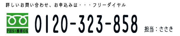�t���[�_�C�����@0120-323-858�@�S��������
