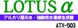 LOTUS���@�A���J���Ҍ����E���_���� �A��������@ATX-503