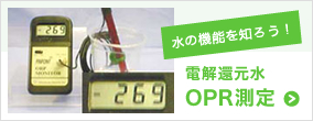 水の機能を知ろう！電解水素水OPR測定