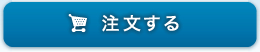 注文する