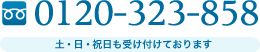 土・日・祝日も受け付けております 0120-323-858