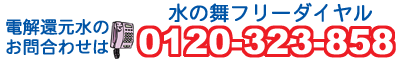 水の舞フリーダイヤル