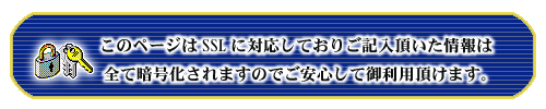 このページはSSLに対応しています。