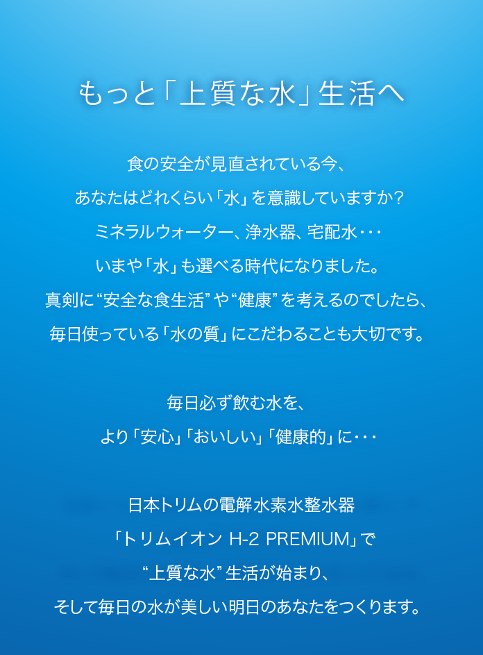 もっと「上質な水」生活へ