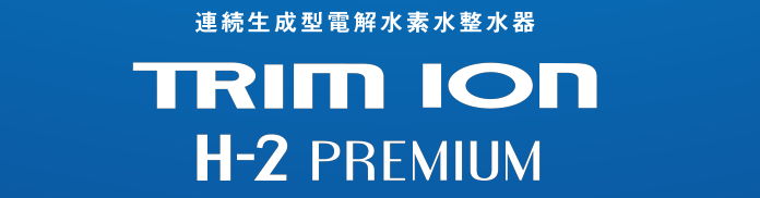 連続生成型電解水素水整水器 TRIM ION H-2 PREMIUM