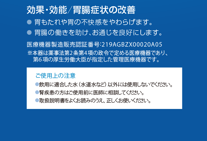 効果・効能/胃腸症状の改善　・胃もたれや胃の不快感をやわらげます。　・胃腸の働きを助け、お通じを良好にします。