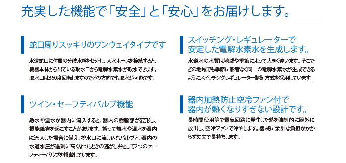 充実した機能で「安全」と「安心」をお届けします。