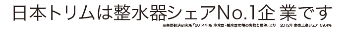 日本トリムは整水器シェアNo.1企業です