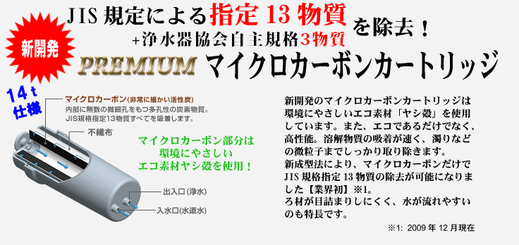 JIS規定による指定13物質を除去！プレミアムマイクロカーボンカートリッジ