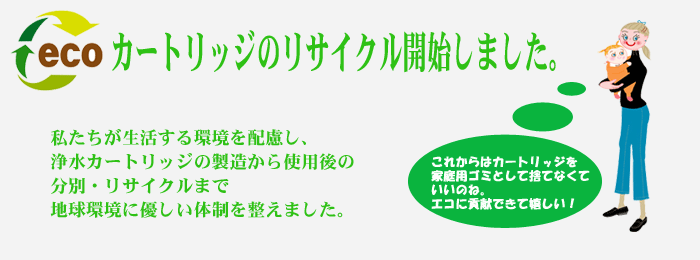 カートリッジのリサイクル開始いたしました