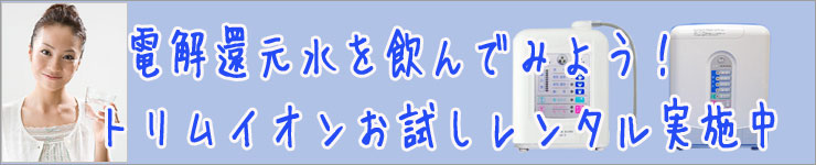 電解水素水を飲んでみよう！トリムイオンレンタル中止しております。