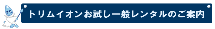 日本トリムトリムイオンレンタル申し込みページ