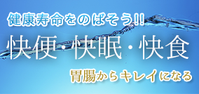健康寿命をのばそう!!快便・快眠・会食。胃腸からキレイになる。